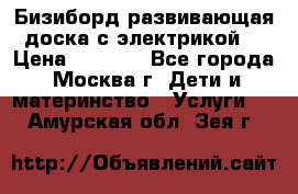 Бизиборд развивающая доска с электрикой  › Цена ­ 2 500 - Все города, Москва г. Дети и материнство » Услуги   . Амурская обл.,Зея г.